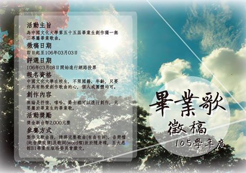 【活動】105學年度畢業歌徵稿圖片