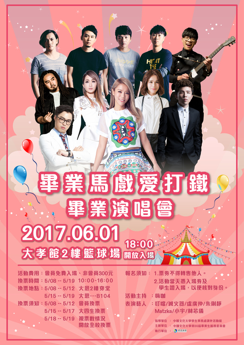 【活動】畢業演唱會-畢業馬戲愛打鐵圖片